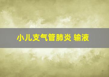 小儿支气管肺炎 输液